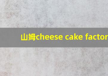 山姆cheese cake factory